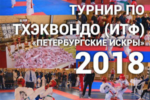 Итоги турнира по тхэквондо (ИТФ) «Петербургские искры» 2018