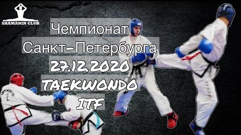 ­Чемпионат и первенство Санкт-Петербурга по тхэквондо ИТФ 2020