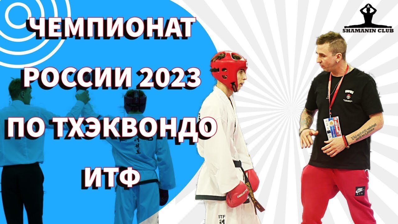 Лучшие моменты SHAMANIN club Чемпионата России 2023 по тхэквондо ИТФ
