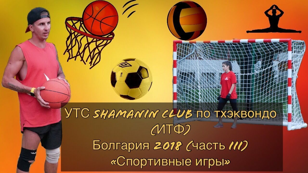 УТС SHAMANIN CLUB по тхэквондо Болгария «Drujba Bay Garden» (часть III) «Спортивные игры»