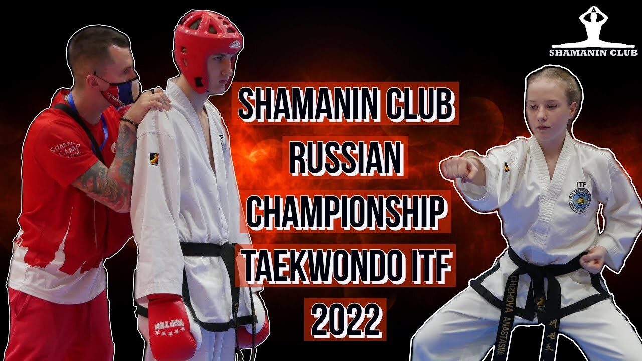 Лучшие моменты SHAMANIN club на Чемпионате и Первенстве России по тхэквондо ИТФ 2022