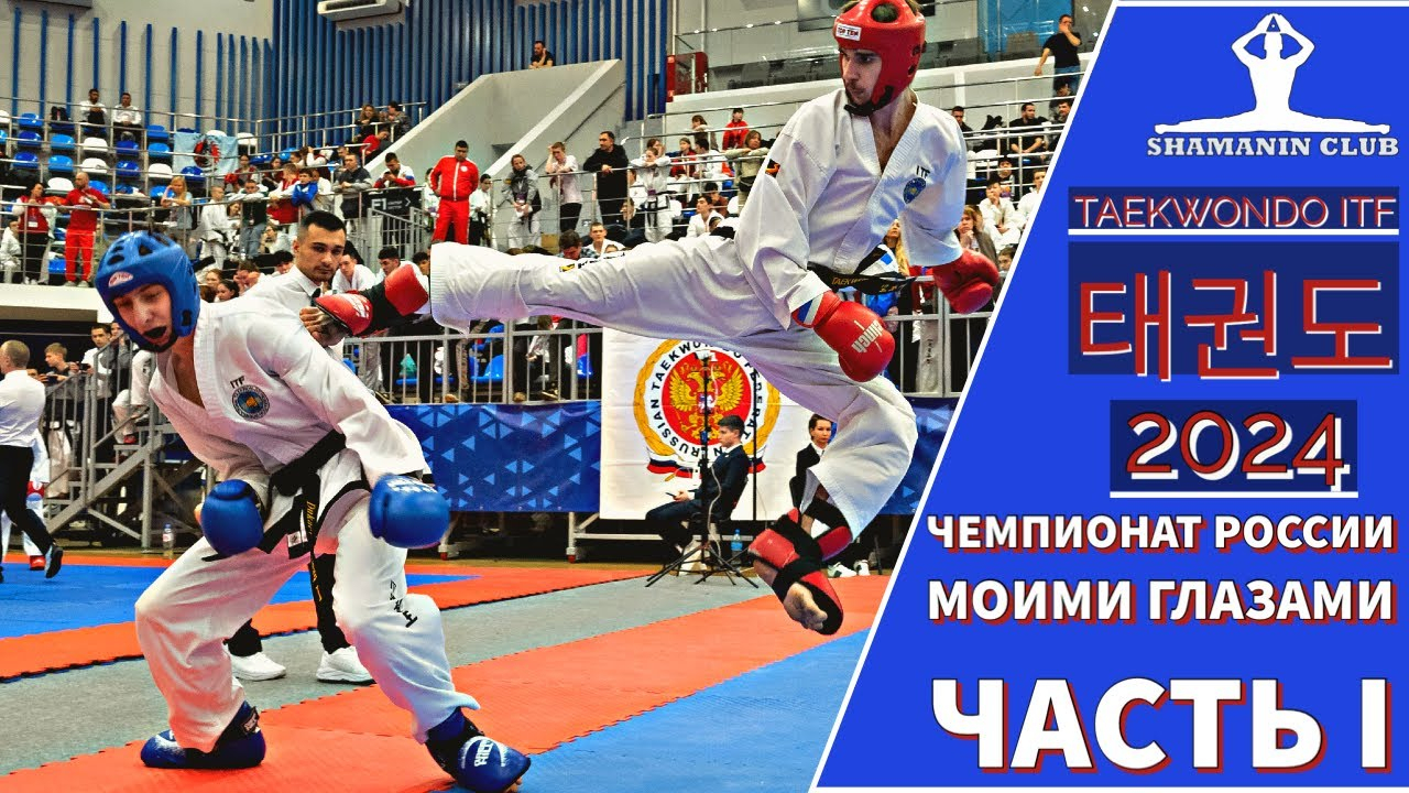 ТХЭКВОНДО ВИДЕО - Смотреть Онлайн - Shamanin Club Taekwondo ITF