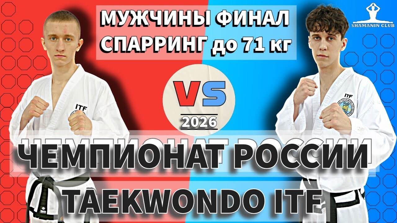 Чемпионат России по тхэквондо ИТФ 2026, финал спарринг мужчины до 71 кг