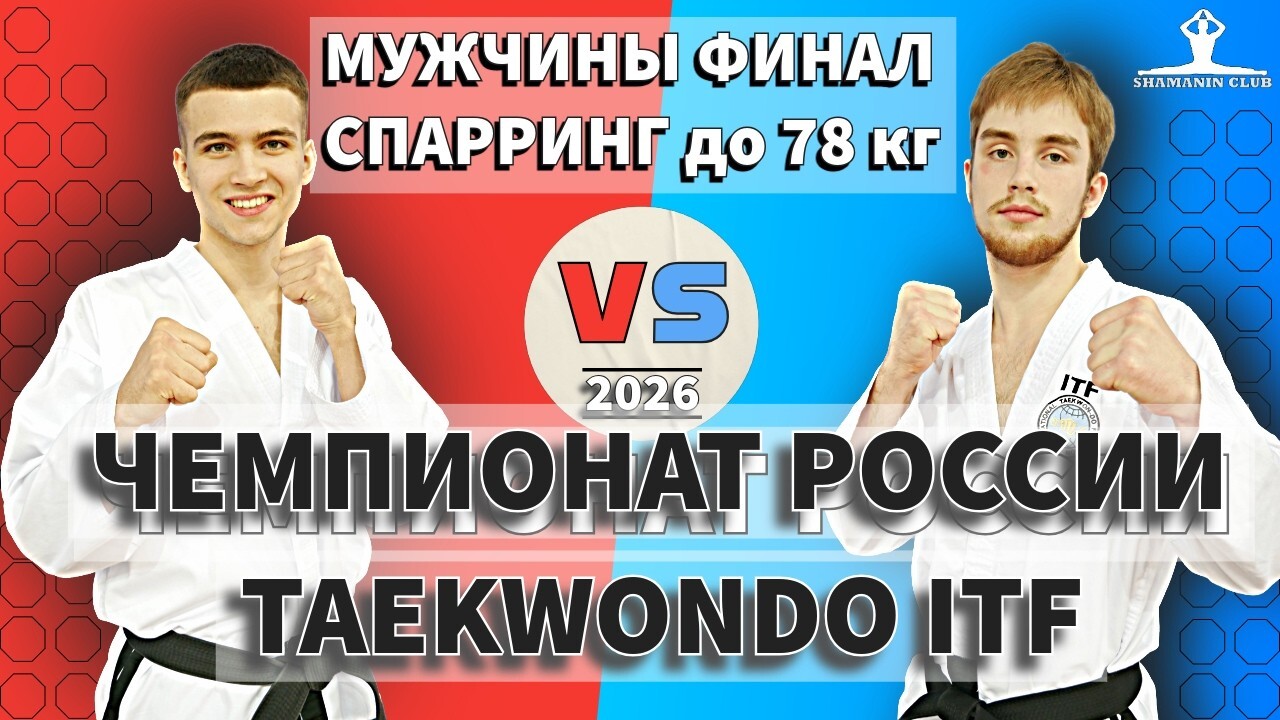 Чемпионат России по тхэквондо ИТФ 2026, финал спарриннг до 78 кг