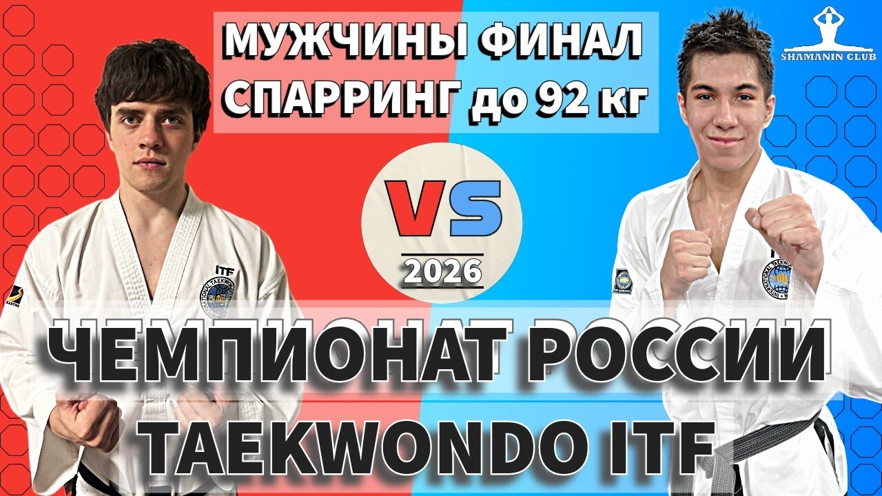 Чемпионат России по тхэквондо ИТФ 2026, финал спарринг мужчины до 92 кг