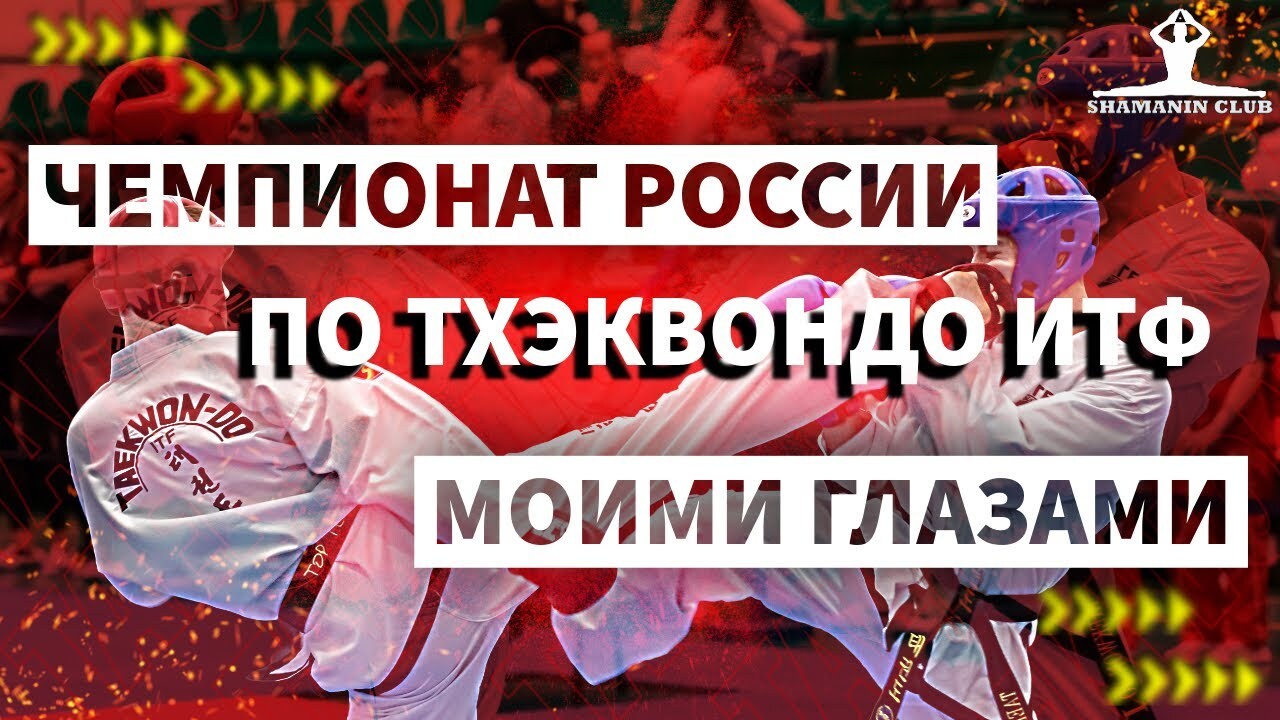 Чемпионат России 2026 по тхэквондо ИТФ моими глазами