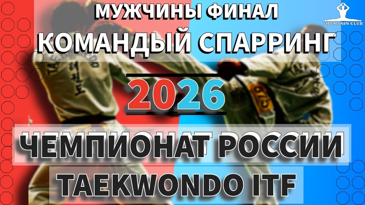 ­Чемпионат России по тхэквондо ИТФ 2026, финал командный спарринг мужчины