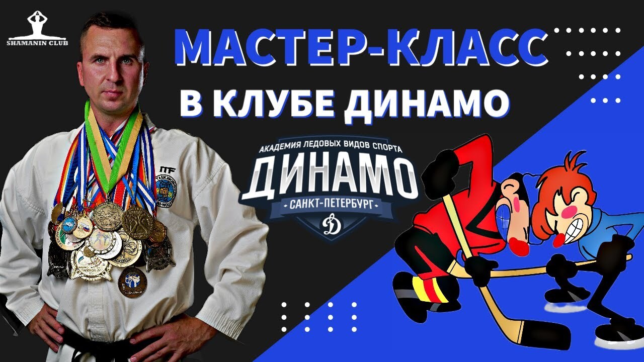 Мотивационная лекция и мастер-класс Шаманина Антон для хоккейной команды «Динамо»