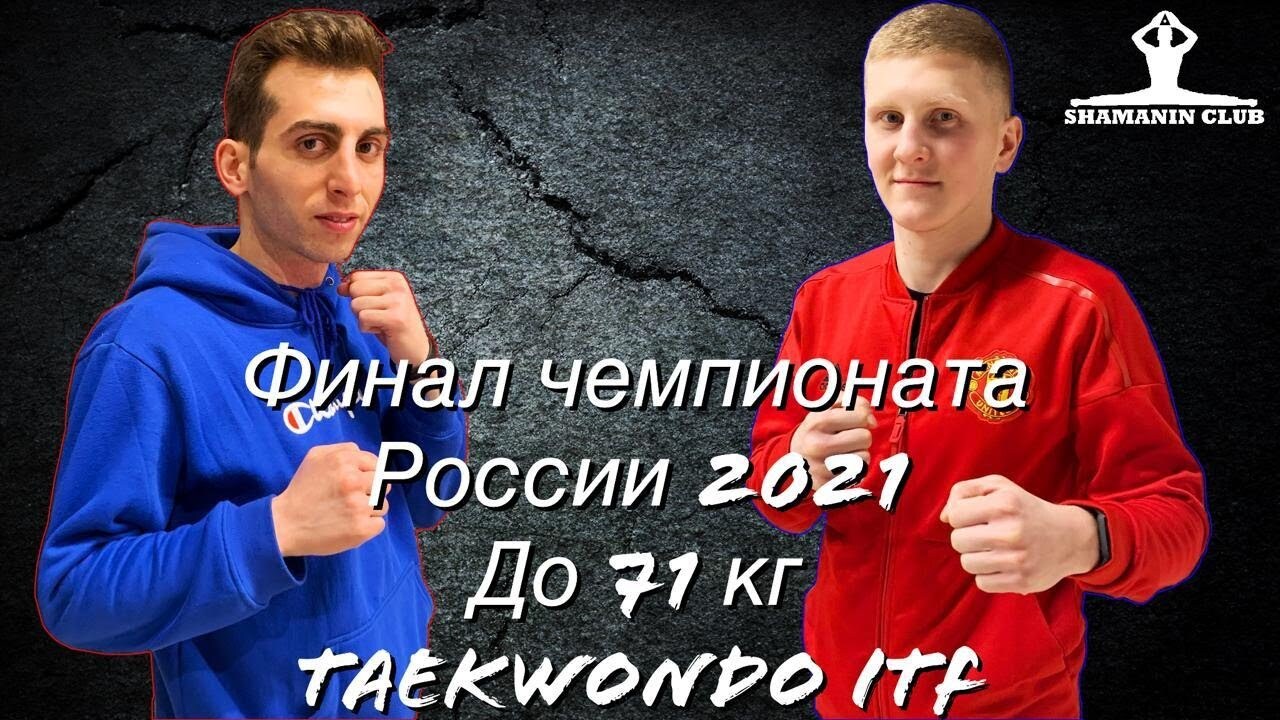Чемпионат России по тхэквондо (ИТФ) 2021 Личный спарринг мужчины финал до 71 кг