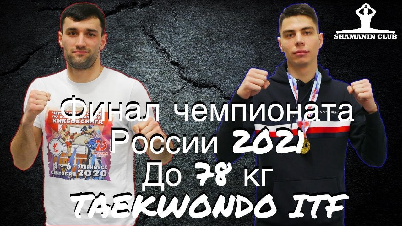 Чемпионат России по тхэквондо (ИТФ) 2021 Личный спарринг мужчины финал до 78 кг