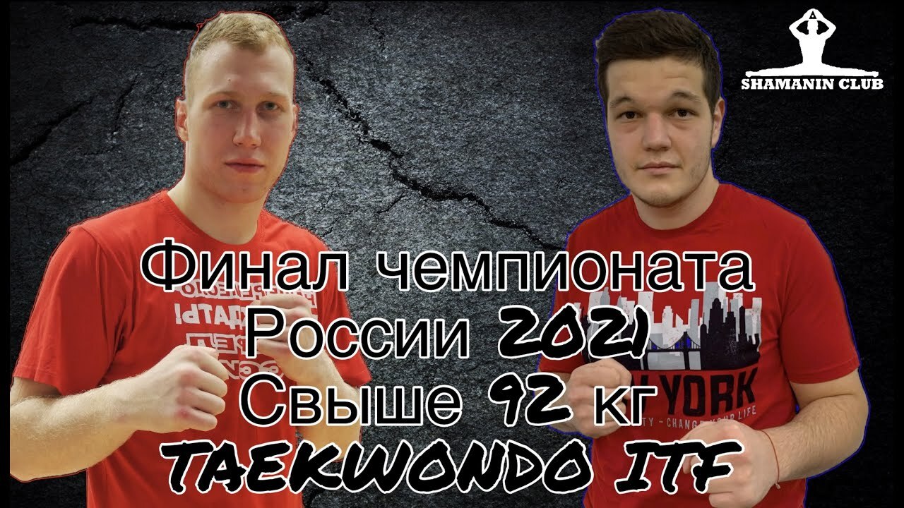 Чемпионат России по тхэквондо (ИТФ) 2021 Личный спарринг мужчины финал свыше 92 кг