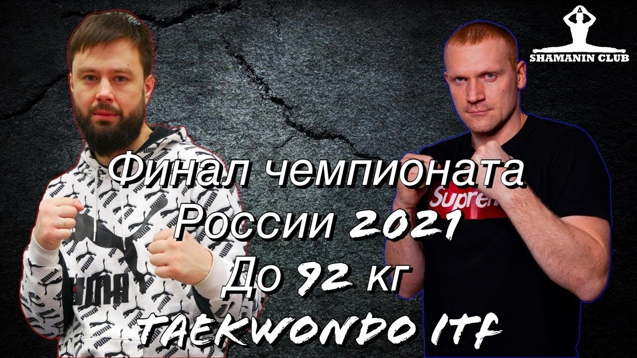 Чемпионат России по тхэквондо (ИТФ) 2021 Личный спарринг мужчины финал до 92 кг