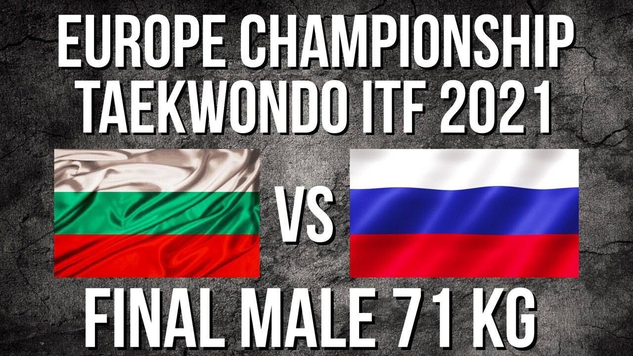Чемпионат Европы по тхэквондо (ИТФ) 2021 Личный спарринг мужчины финал  71 кг