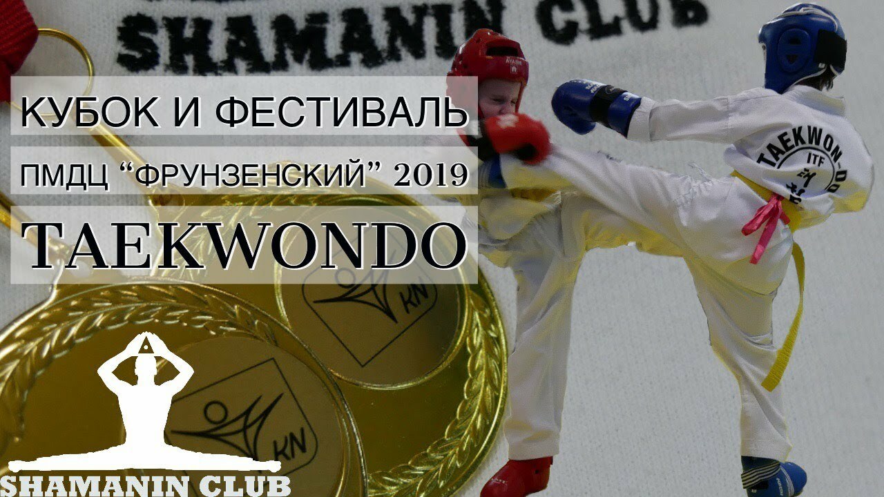 ­Кубок и Фестиваль ПМДЦ “Фрунзенский” 2019 по тхэквондо ИТФ