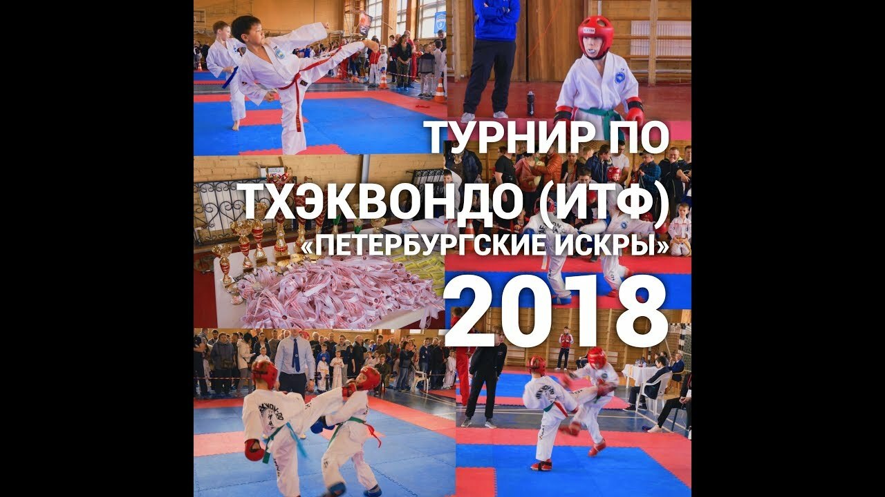 Турнир по тхэквондо (ИТФ) «Петербургские искры» 2018