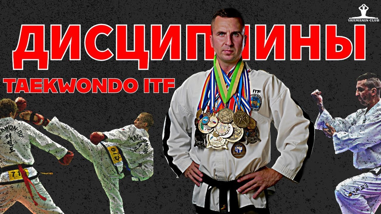 Экспертный разбор: все дисциплины тхэквондо ИТФ от чемпиона мира Антона Шаманина