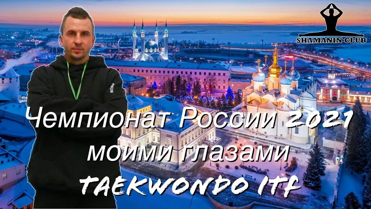 Чемпионат России по тхэквондо ИТФ 2021 Казань 24-28 февраля 2021 моими глазами