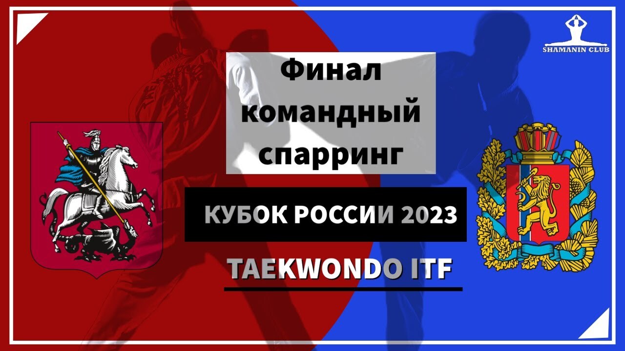 Кубок Росси по тхэквондо ИТФ 2023, командный спарринг мужчины финал