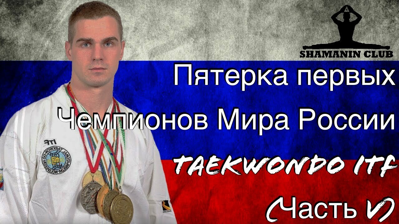 Крылов Андрей - Чемпион Мира по тхэквондо ИТФ 2005 свыше 80 кг