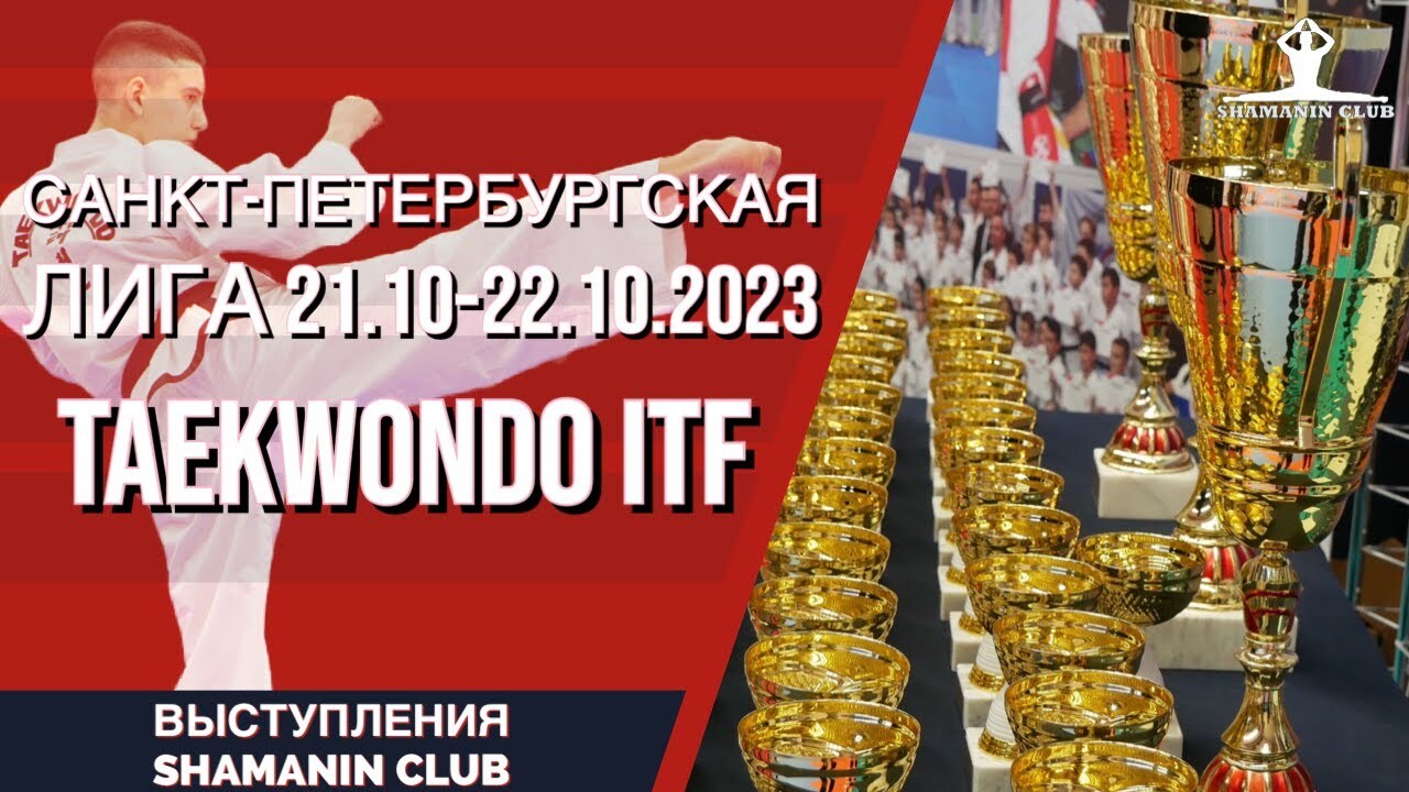 Санкт-Петербургская Лига 21.10-22.10.2023 по тхэквондо ИТФ