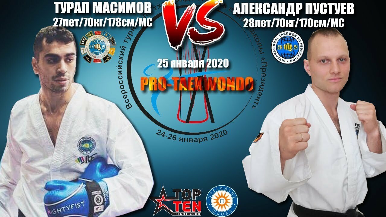 ­Турал Масимов VS Александр Пустуев. Поединок по правилам PROtaekwondo
