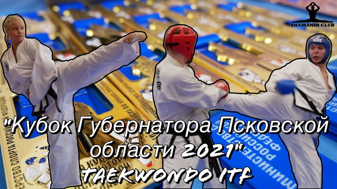 Кубок Губернатора Псковской области по тхэквондо (ИТФ) 2021