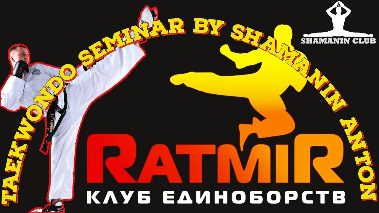 Мастер-класс по тхэквондо Шаманина Антона в спортивном клубе «Ratrmir»