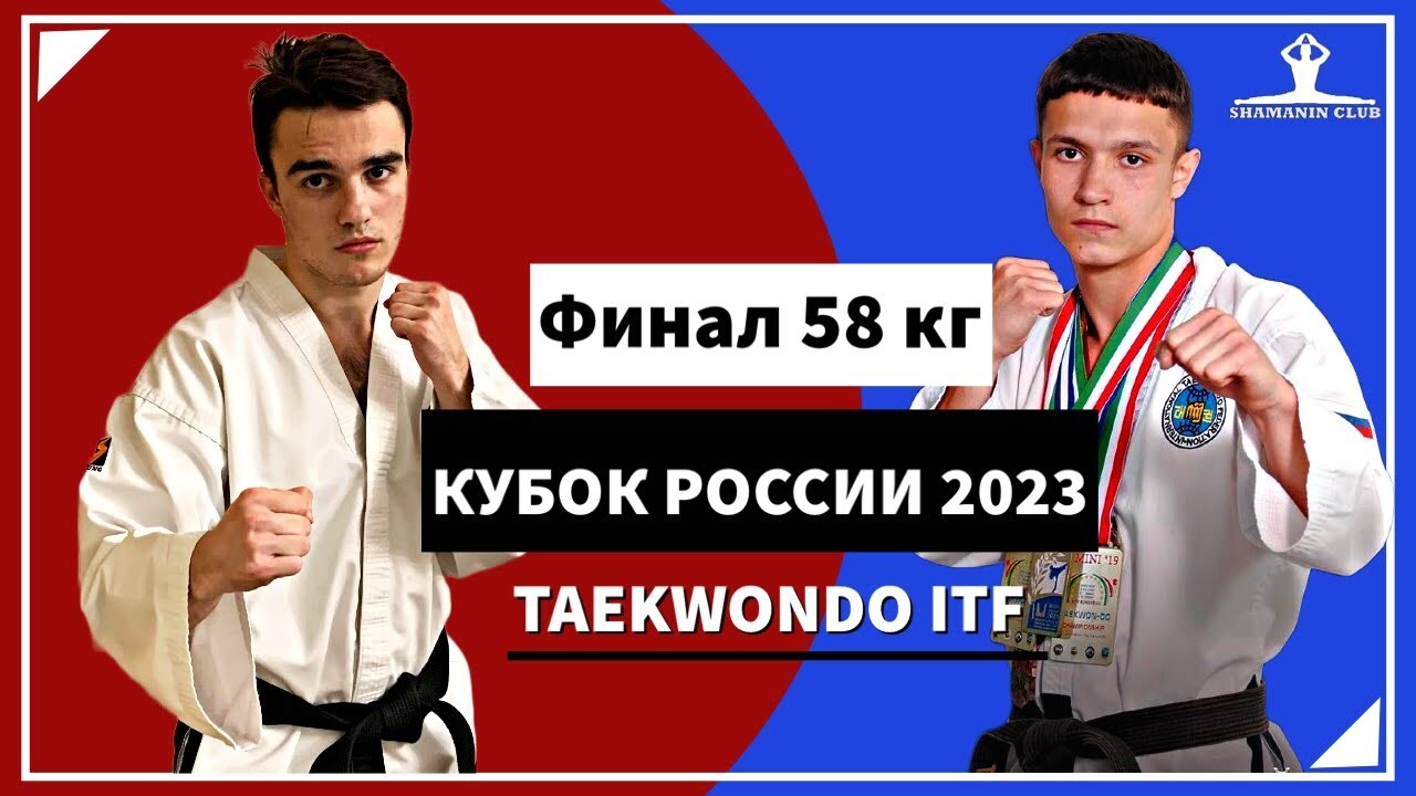 Кубок России по тхэквондо ИТФ 2023 года финал мужчины до 58 кг
