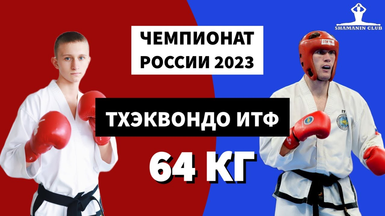 Чемпионат России по тхэквондо (ИТФ) 2023 Личный спарринг мужчины финал до 64 кг