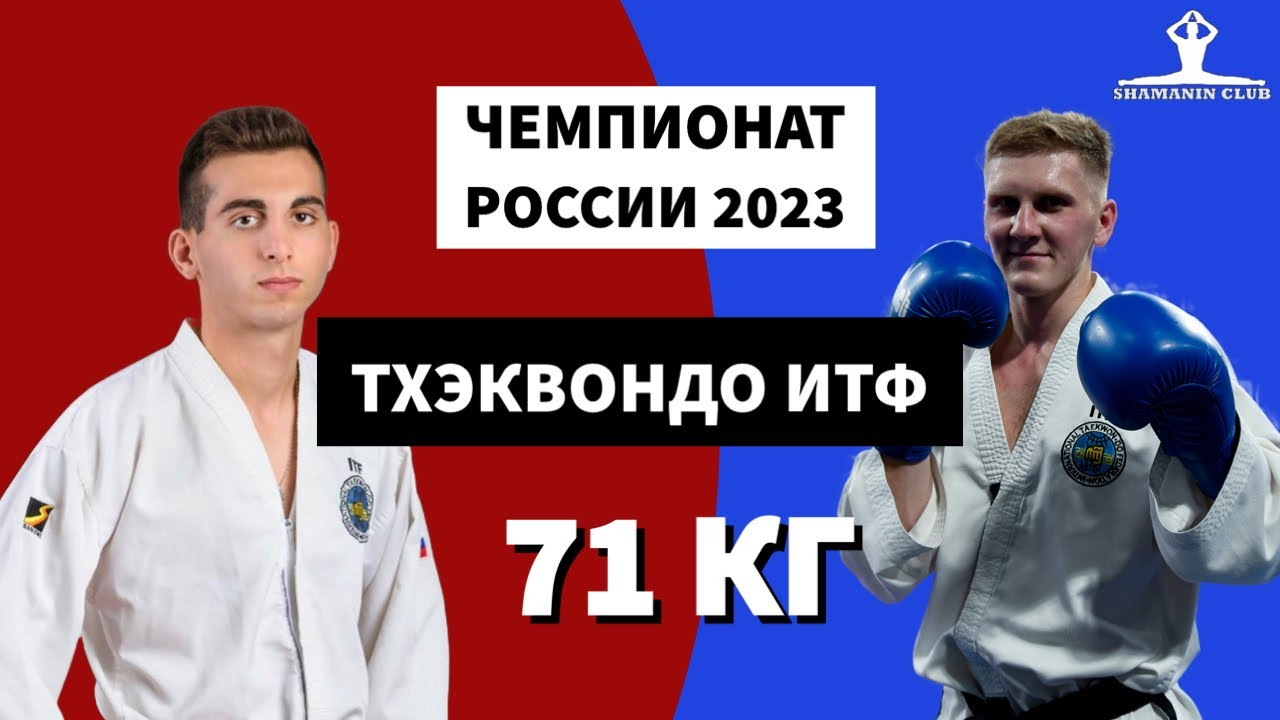 Чемпионат России по тхэквондо (ИТФ) 2023 Личный спарринг мужчины финал до 71 кг