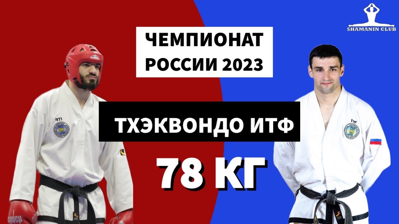 Чемпионат России по тхэквондо (ИТФ) 2023 Личный спарринг мужчины финал до 78 кг