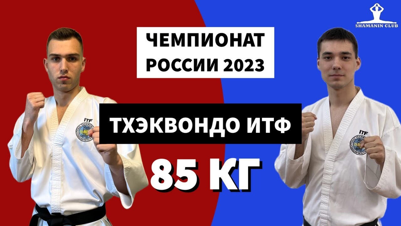 Чемпионат России по тхэквондо (ИТФ) 2023 Личный спарринг мужчины финал до 85 кг