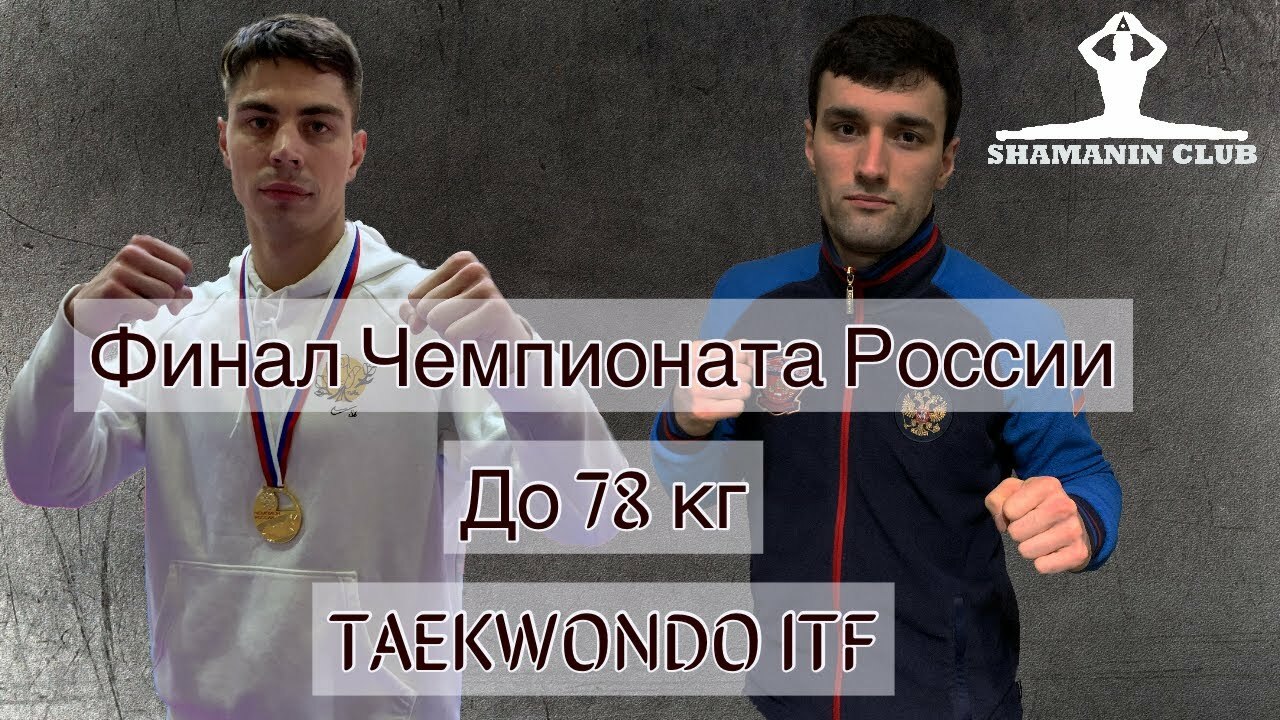 Финал чемпионата России по тхэквондо (ИТФ) 2020 до 78 кг