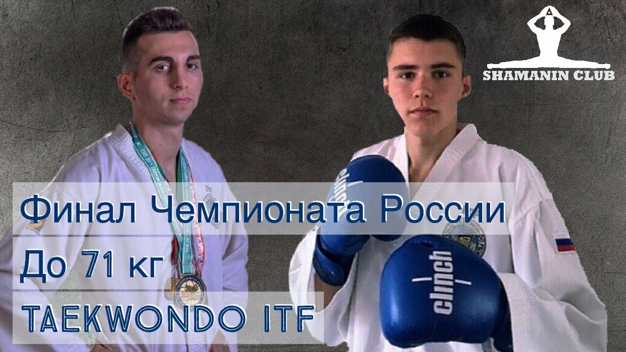 Финал чемпионата России по тхэквондо (ИТФ) 2020 до 71 кг