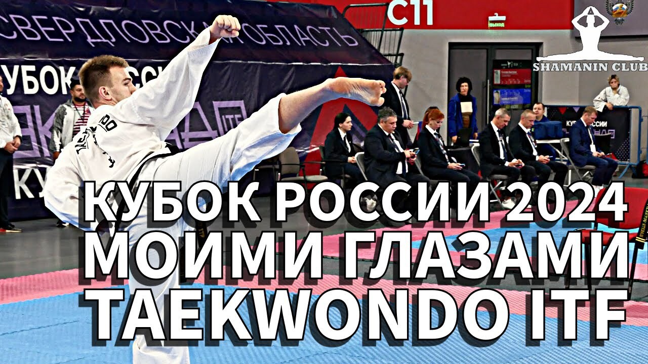 Кубок Росси по тхэквондо ИТФ моими глазами, 23.11-24.11.2024 Екатеринбург