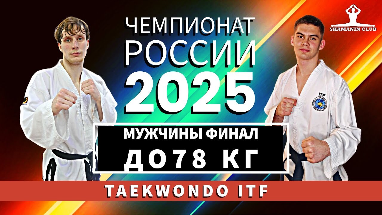 Чемпионат России 2025 по тхэквондо ИТФ Мужчины финал до 78 кг