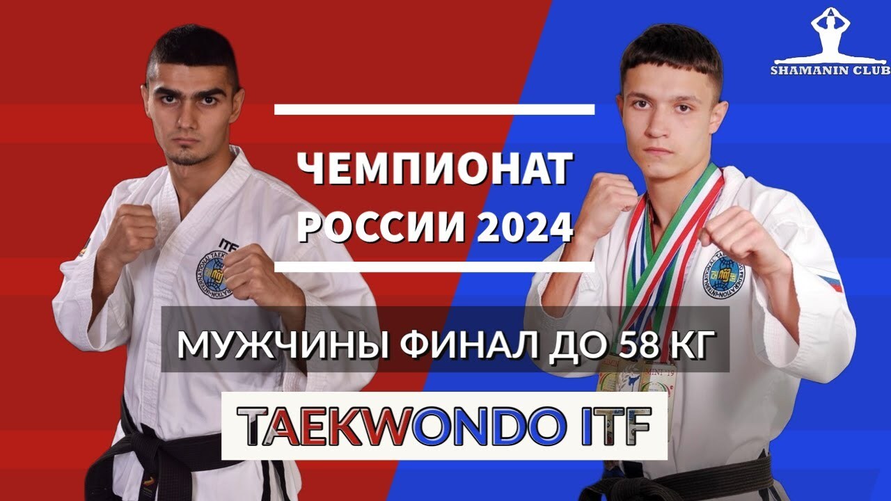 Чемпионат России по тхэквондо (ИТФ) 2024 Личный спарринг мужчины финал до 58 кг
