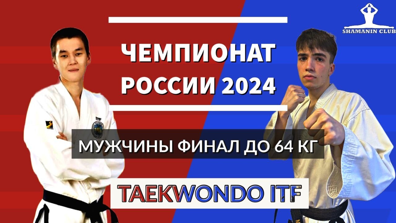 Чемпионат России по тхэквондо (ИТФ) 2024 Личный спарринг мужчины финал до 64 кг