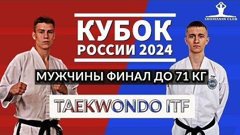 Кубок России по тхэквондо ИТФ 2024 года финал мужчины до 71 кг