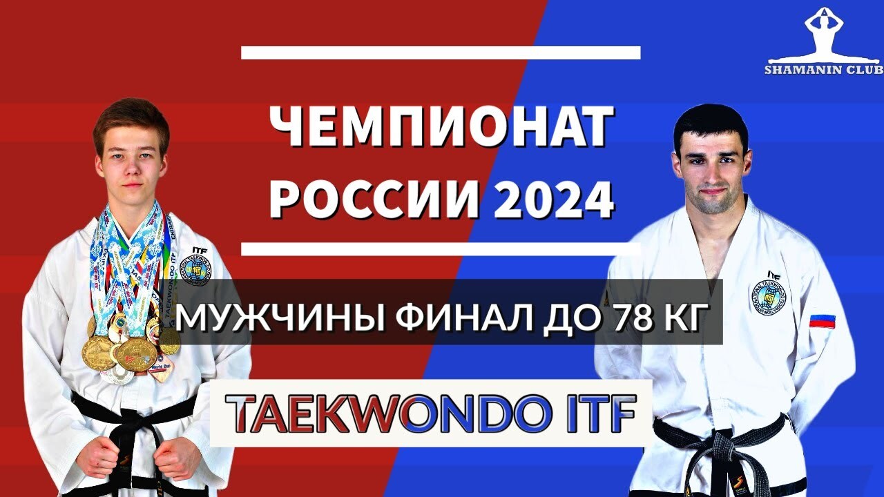 Чемпионат России по тхэквондо (ИТФ) 2024 Личный спарринг мужчины финал до 78 кг