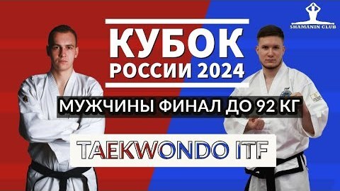 Кубок России по тхэквондо ИТФ 2024 года финал мужчины до 92 кг