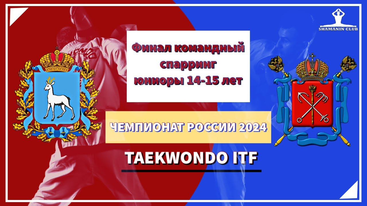 Финал чемпионата России по тхэквондо ИТФ 2024 командный спарринг юниоры 14-15 лет