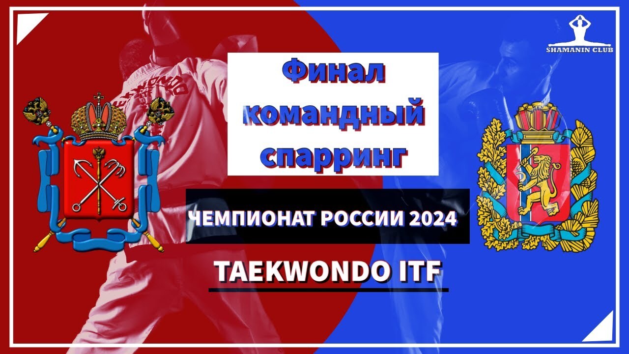 Финал чемпионата России по тхэквондо ИТФ 2024 командный спарринг
