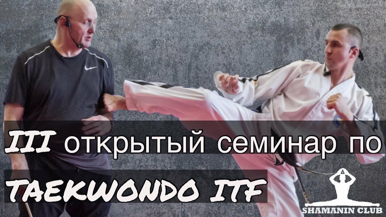 III семинар SHAMANIN CLUB taekwondo itf (II часть)