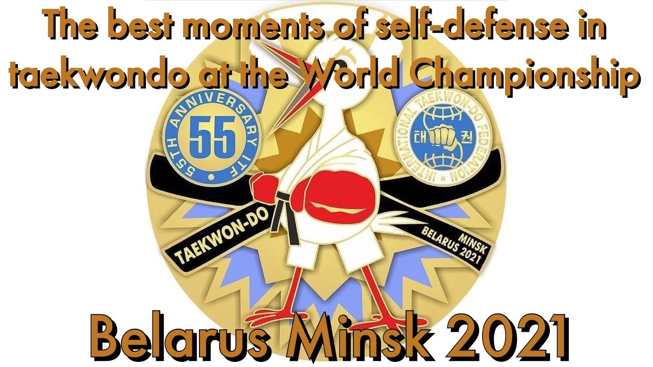 Лучшие моменты self-defense на Чемпионате Мира по тхэквондо ИТФ 2021
