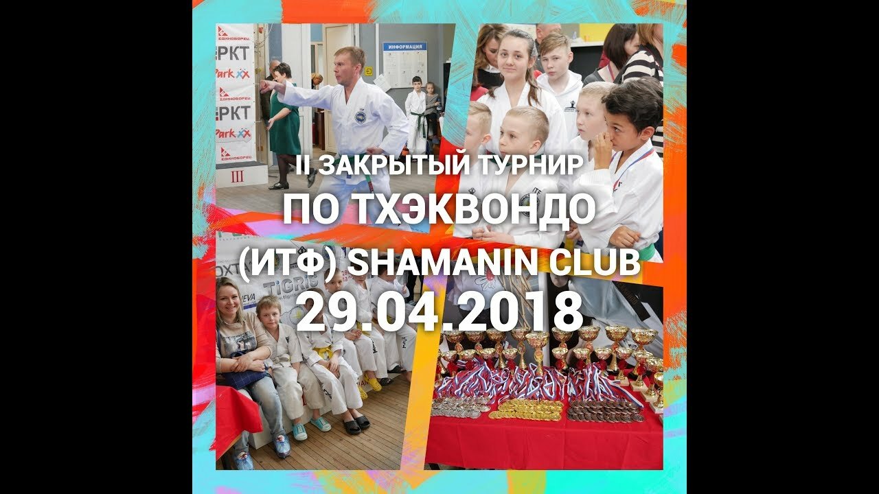 ­Закрытый фестиваль по тхэквондо SHAMANIN club 2018