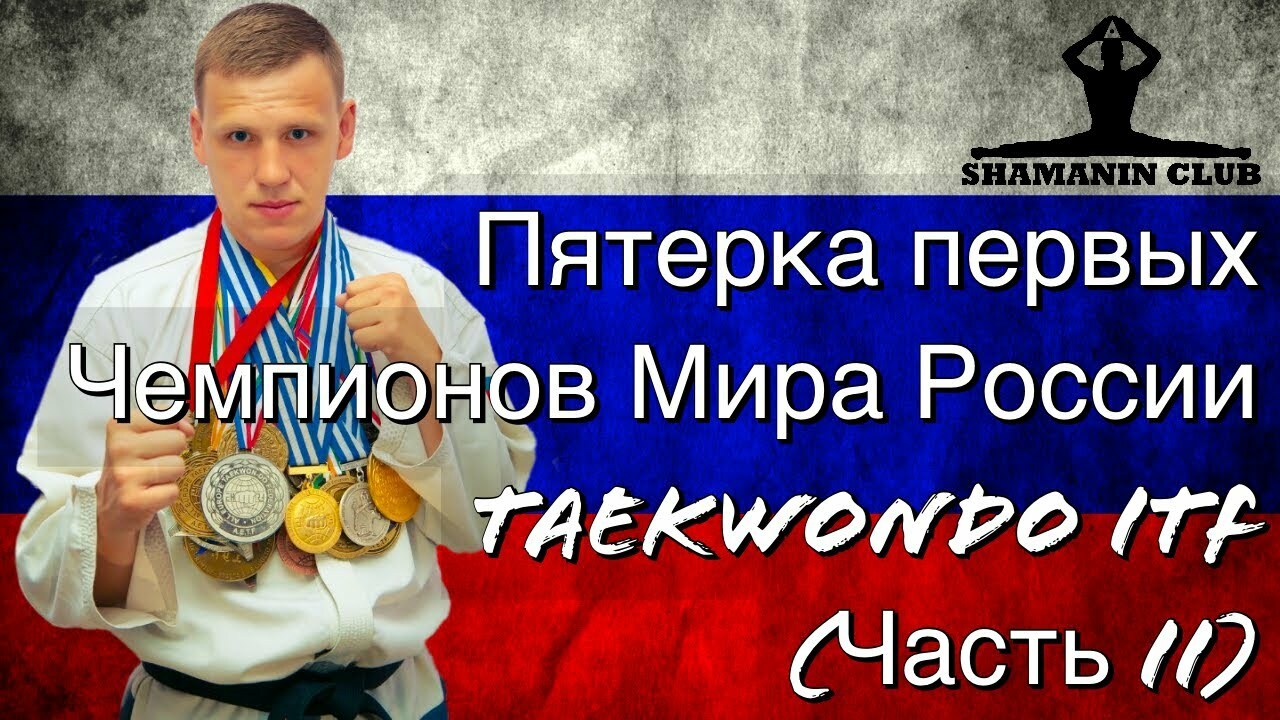 Сидоренко Максим - Чемпион Мира по тхэквондо ИТФ 2003 до 71 кг