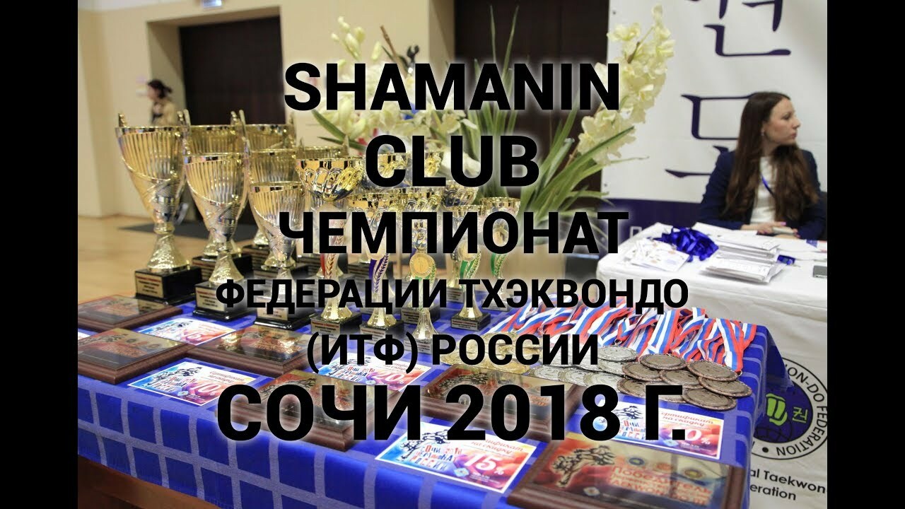 ­Чемпионат России по тхэквондо (ИТФ) 2018 год