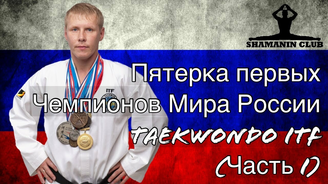 Старцев Максим - Чемпион Мира по тхэквондо ИТФ 2003 до 54 кг
