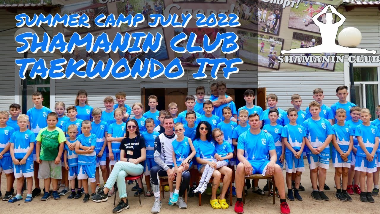Летний лагерь 2022 г. с Чемпионом Мира по тхэквондо Антоном Шаманиным